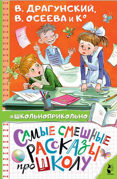 Изображение товара Книга АСТ Самые смешные рассказы про школу (Драгунский В.Ю. и др.)