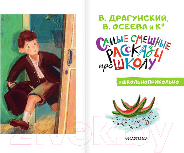 Изображение товара Книга АСТ Самые смешные рассказы про школу (Драгунский В.Ю. и др.)