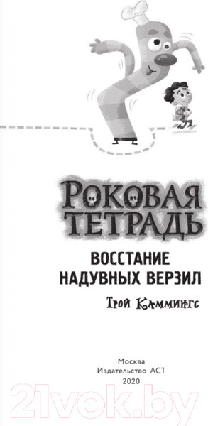 Изображение товара Книга АСТ Роковая тетрадь. Восстание надувных верзил (Каммингс Т.)