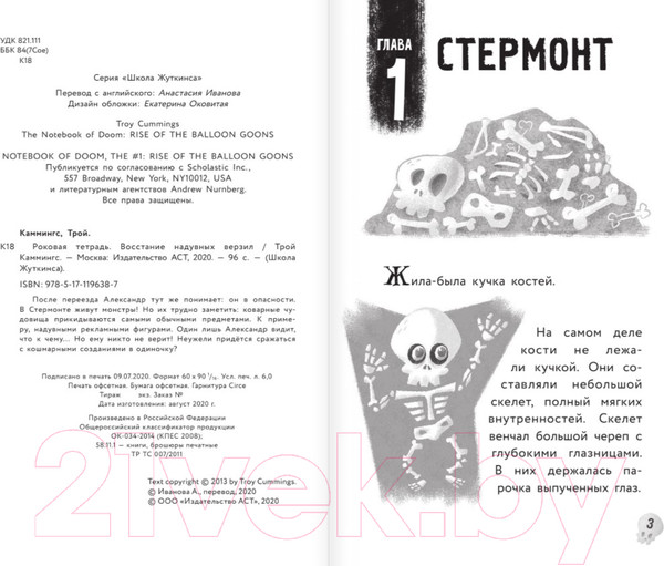 Изображение товара Книга АСТ Роковая тетрадь. Восстание надувных верзил (Каммингс Т.)