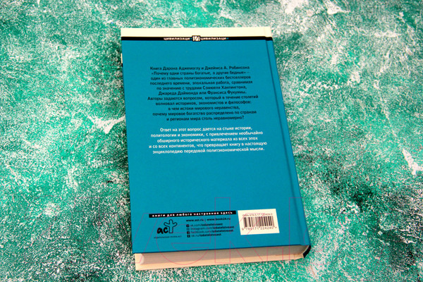 Изображение товара Книга АСТ Почему одни страны богатые, а другие бедные (Аджемоглу Д., Робинсон Дж.)