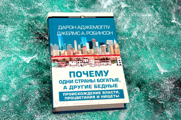Изображение товара Книга АСТ Почему одни страны богатые, а другие бедные (Аджемоглу Д., Робинсон Дж.)