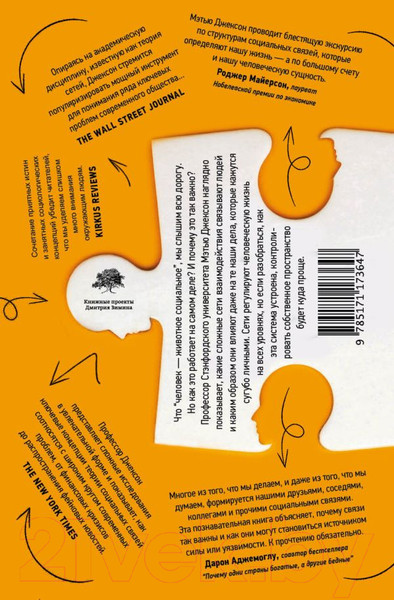 Изображение товара Книга АСТ Человеческие сети (Джексон М.)