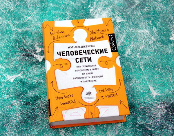 Изображение товара Книга АСТ Человеческие сети (Джексон М.)