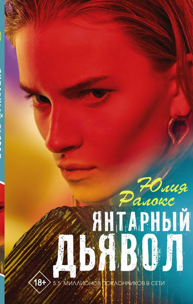 Изображение товара Книга АСТ Янтарный дьявол (Ралокс Ю.)