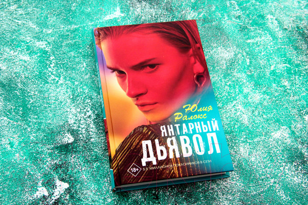 Изображение товара Книга АСТ Янтарный дьявол (Ралокс Ю.)