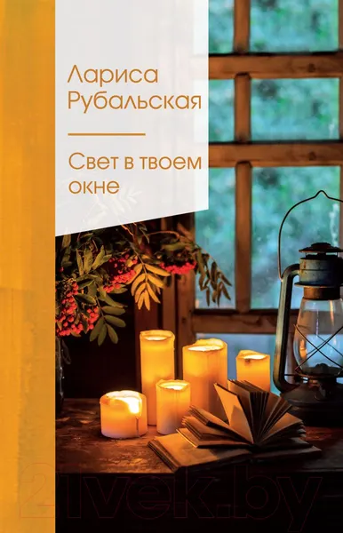 Изображение товара Художественная книга Эксмо Свет в твоем окне (Рубальская Л. А.)
