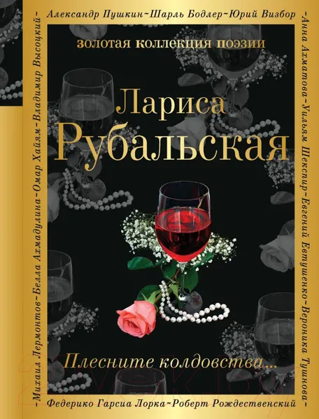 Изображение товара Художественная книга Эксмо Плесните колдовства (Рубальская Л. А.)
