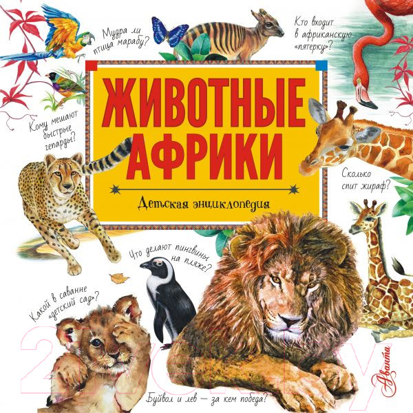 Изображение товара Энциклопедия АСТ Животные Африки (Стеллиферовская Н. В., Стеллиферовский П. А.)