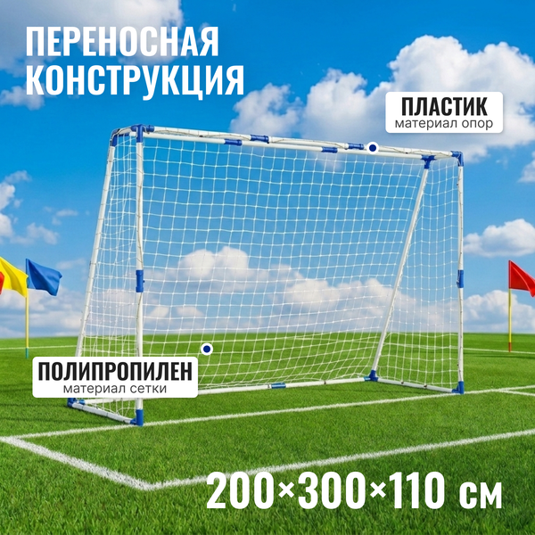 Изображение товара Футбольные ворота Sundays JC-6300 (300x200x110см)