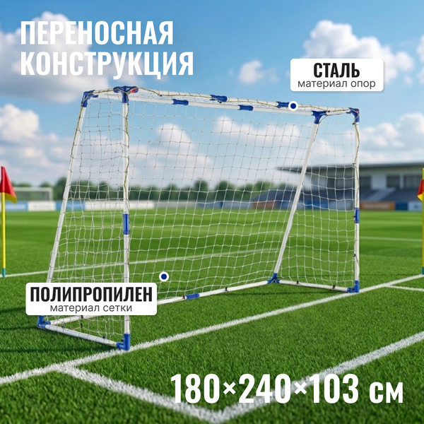 Изображение товара Футбольные ворота Sundays JC-5250 (240x180x103см)