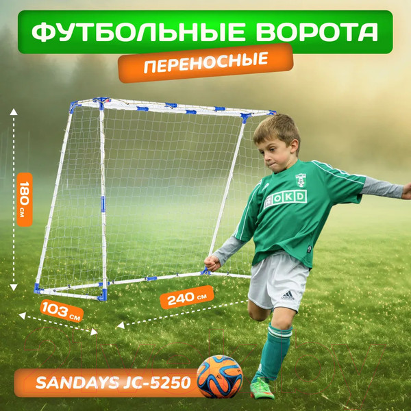 Изображение товара Футбольные ворота Sundays JC-5250 (240x180x103см)