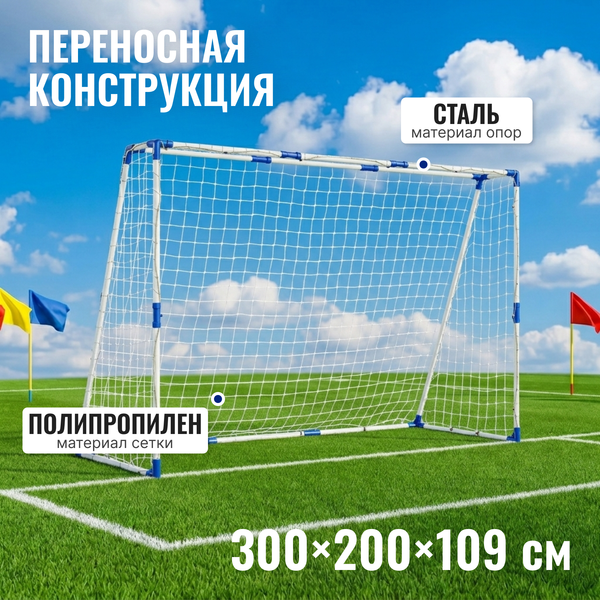 Изображение товара Футбольные ворота Sundays JC-5320 (300x200x109см)