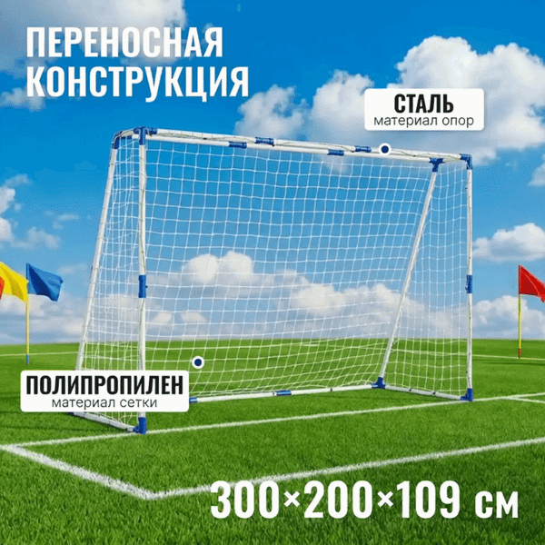 Изображение товара Футбольные ворота Sundays JC-5320 (300x200x109см)