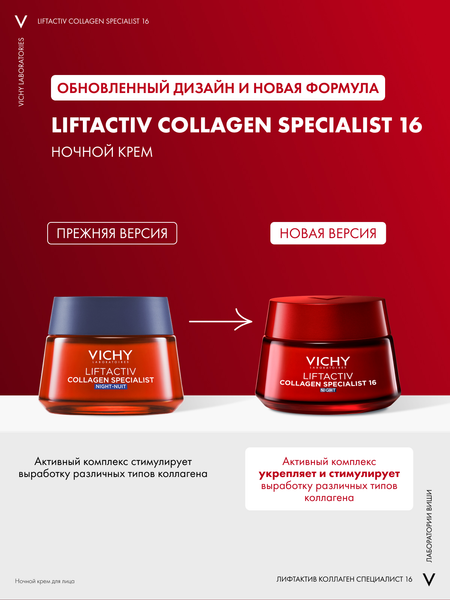 Изображение товара Крем для лица Vichy Liftactiv Collagen Specialist 16 ночной (50мл)