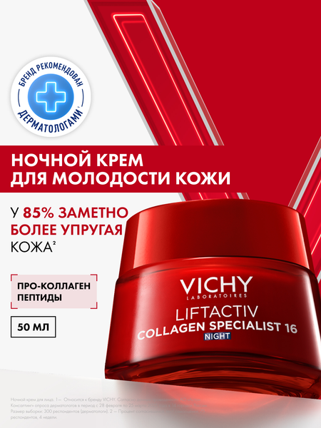Изображение товара Крем для лица Vichy Liftactiv Collagen Specialist 16 ночной (50мл)