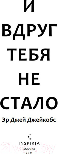 Изображение товара Книга Эксмо И вдруг тебя не стало (Джейкобс Э.)