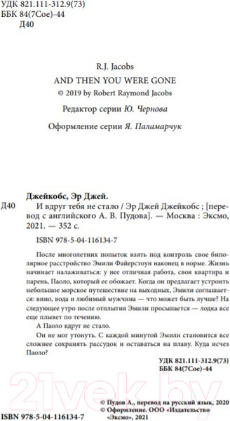 Изображение товара Книга Эксмо И вдруг тебя не стало (Джейкобс Э.)