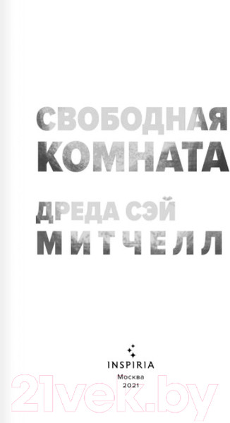 Изображение товара Книга Эксмо Свободная комната (Митчелл Д.)