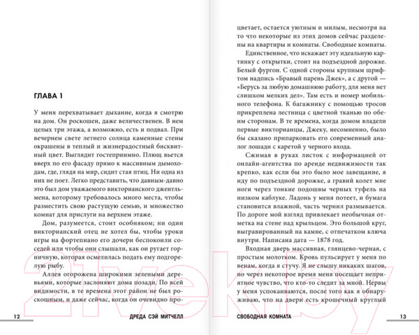 Изображение товара Книга Эксмо Свободная комната (Митчелл Д.)