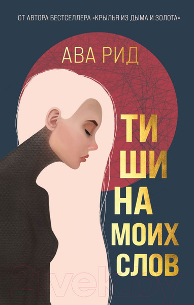 Изображение товара Книга Эксмо Тишина моих слов (Рид А.)