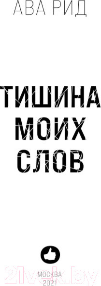 Изображение товара Книга Эксмо Тишина моих слов (Рид А.)