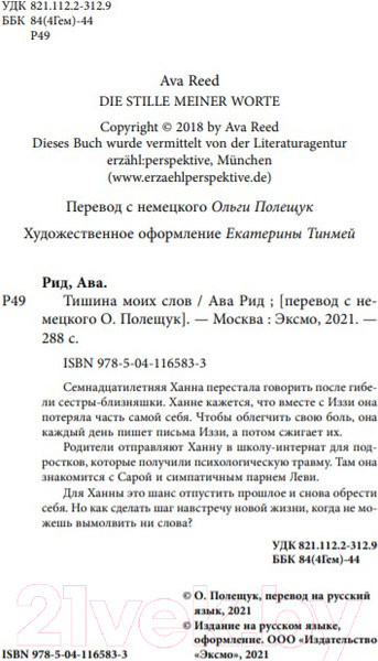 Изображение товара Книга Эксмо Тишина моих слов (Рид А.)