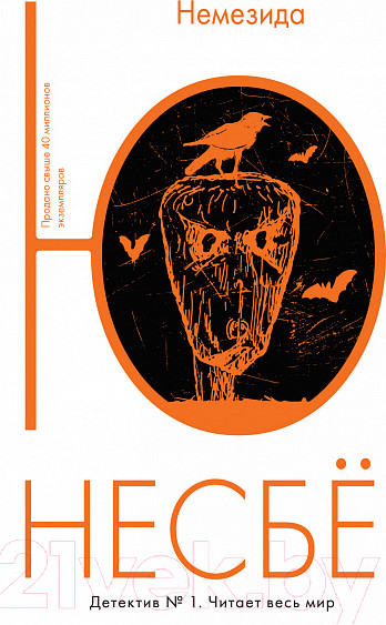 Изображение товара Книга Иностранка Немезида (Несбё Ю.)