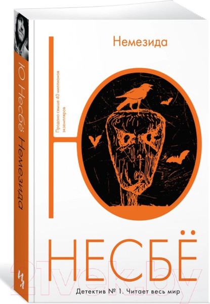 Изображение товара Книга Иностранка Немезида (Несбё Ю.)