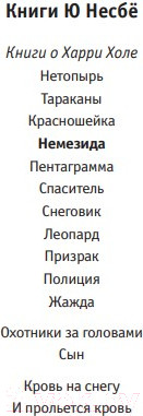 Изображение товара Книга Иностранка Немезида (Несбё Ю.)
