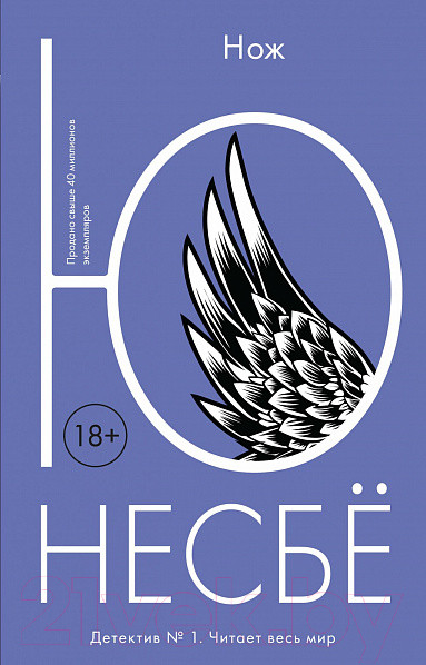 Изображение товара Книга Иностранка Нож (Несбё Ю.)
