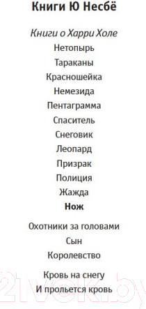 Изображение товара Книга Иностранка Нож (Несбё Ю.)