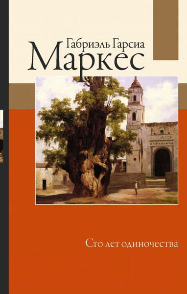 Изображение товара Книга АСТ Сто лет одиночества (Гарсиа Маркес Г.)