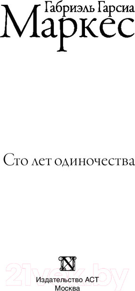 Изображение товара Книга АСТ Сто лет одиночества (Гарсиа Маркес Г.)