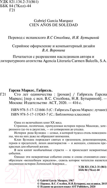 Изображение товара Книга АСТ Сто лет одиночества (Гарсиа Маркес Г.)