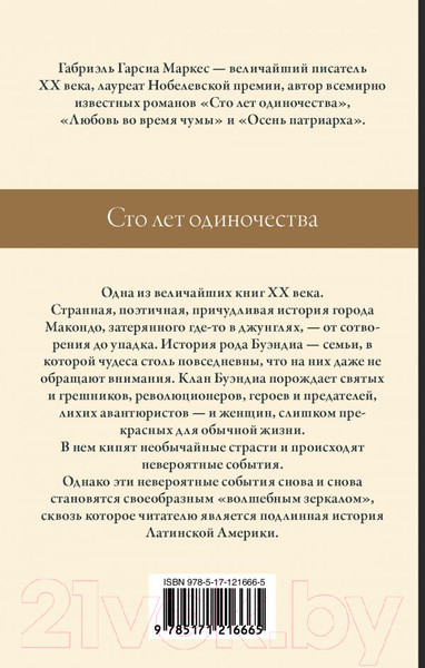 Изображение товара Книга АСТ Сто лет одиночества (Гарсиа Маркес Г.)