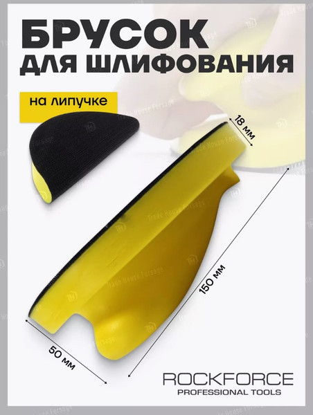 Изображение товара Шлифовальный блок RockForce RF-PSD150Z (48530)