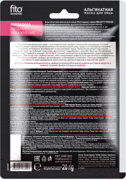 Изображение товара Маска для лица альгинатная Fito Косметик Beauty Visage Пептидная (20г)
