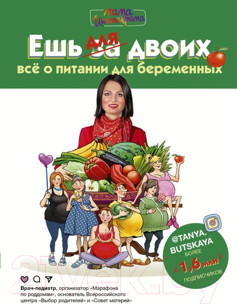 Изображение товара Книга АСТ Ешь для двоих! Все о питании для беременных (Буцкая Т.В.)