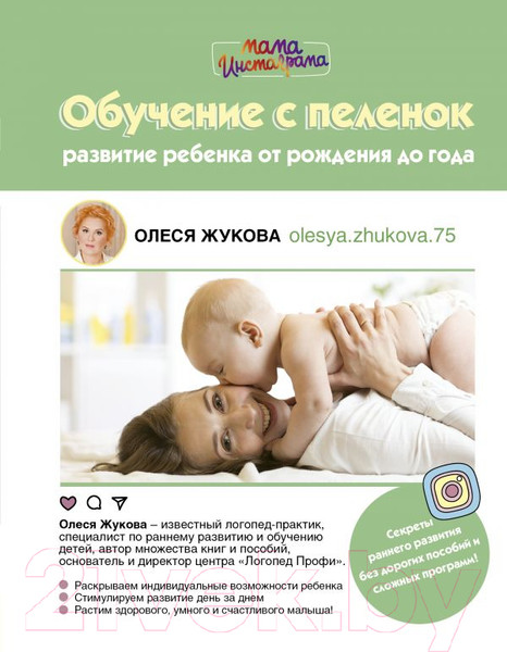 Изображение товара Книга АСТ Обучение с пеленок (Жукова О.С.)