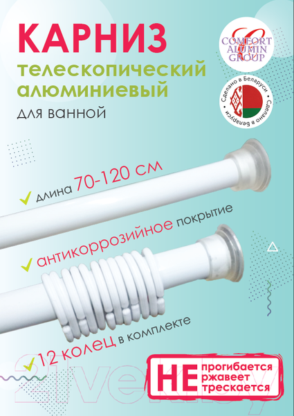 Изображение товара Карниз для ванны Comfort Alumin Group 70-120 см (белый/телескопический)
