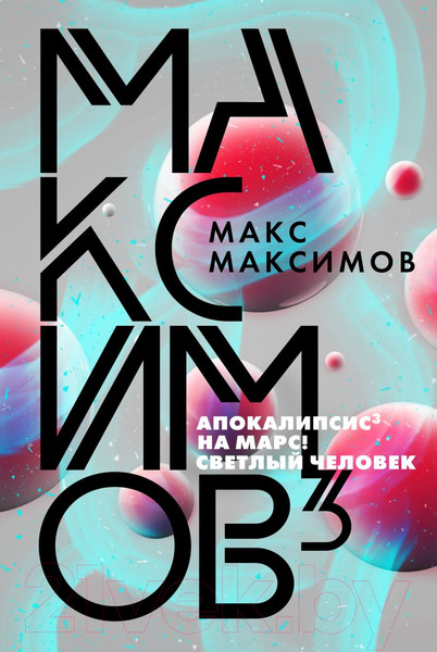 Изображение товара Книга Эксмо Максимов (Максимов М.)