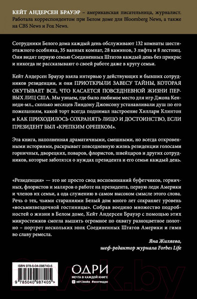 Изображение товара Книга Эксмо Резиденция. Тайная жизнь Белого дома (Андерсен Брауэр Кейт)