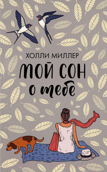 Изображение товара Книга АСТ Мой сон о тебе (Миллер Х.)