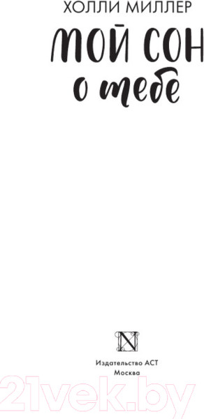 Изображение товара Книга АСТ Мой сон о тебе (Миллер Х.)