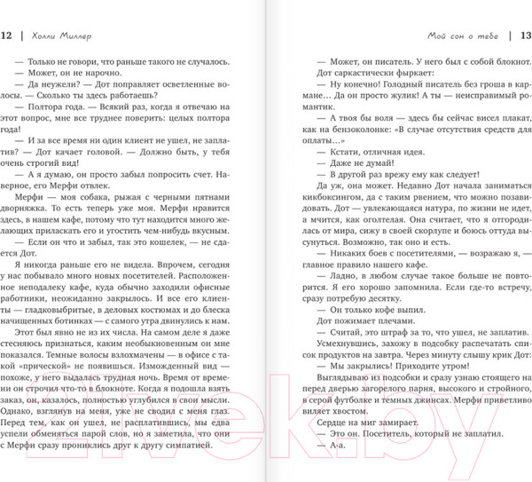 Изображение товара Книга АСТ Мой сон о тебе (Миллер Х.)