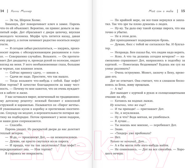 Изображение товара Книга АСТ Мой сон о тебе (Миллер Х.)