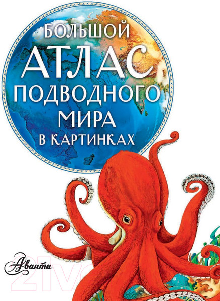 Изображение товара Энциклопедия АСТ Большой атлас подводного мира в картинках (Хокинс Э.)