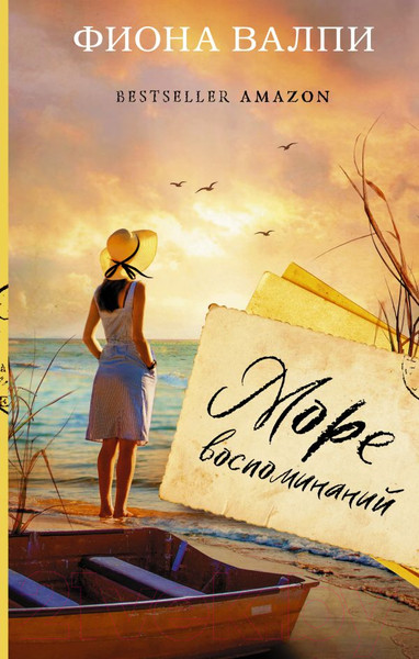 Изображение товара Книга АСТ Море воспоминаний (Валпи Ф.)