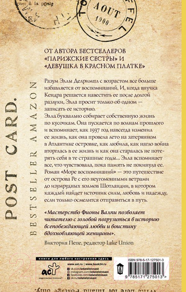 Изображение товара Книга АСТ Море воспоминаний (Валпи Ф.)